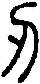 刃,說文解字 ,書法字典
